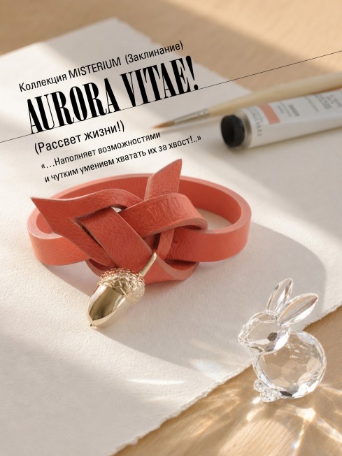 Ремешок на сумку-БРАСЛЕТ-Брелок Унисекс Au-AURORA VITAE!